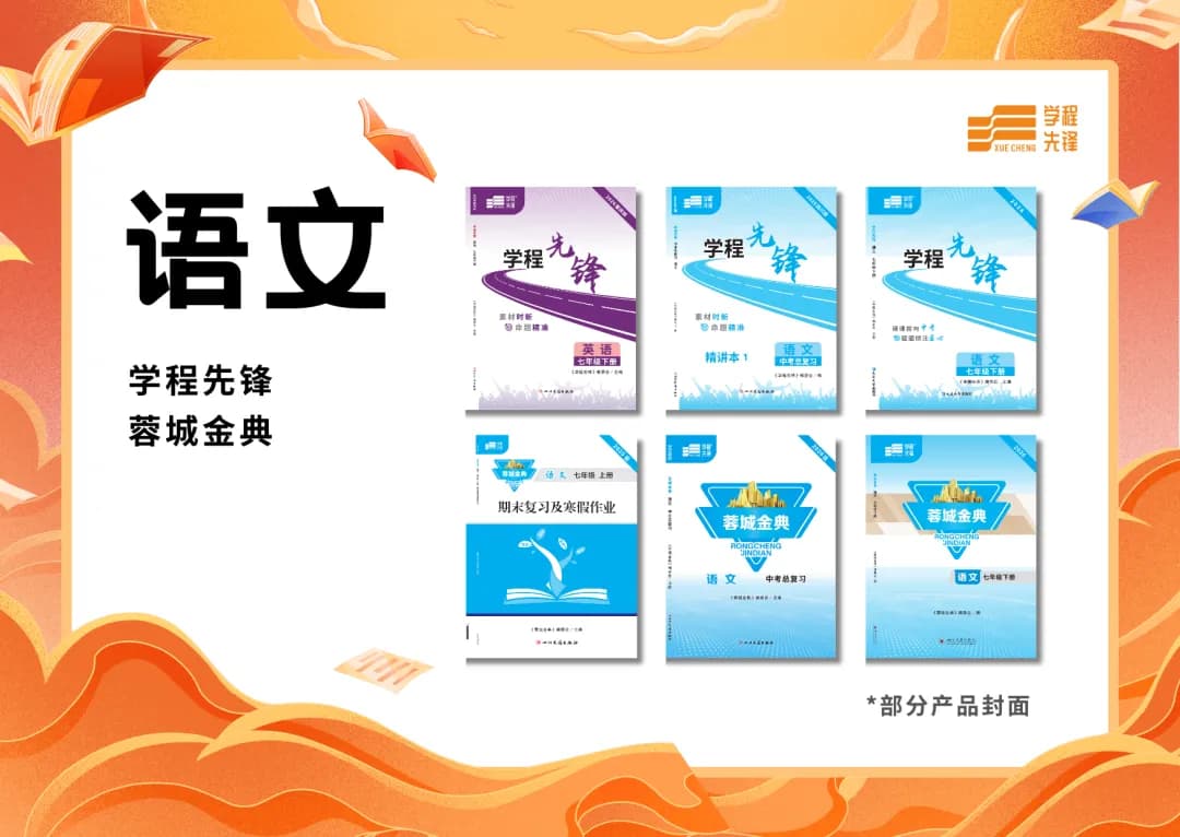 语文产品系列，包含学程先锋和蓉城金典部分产品封面