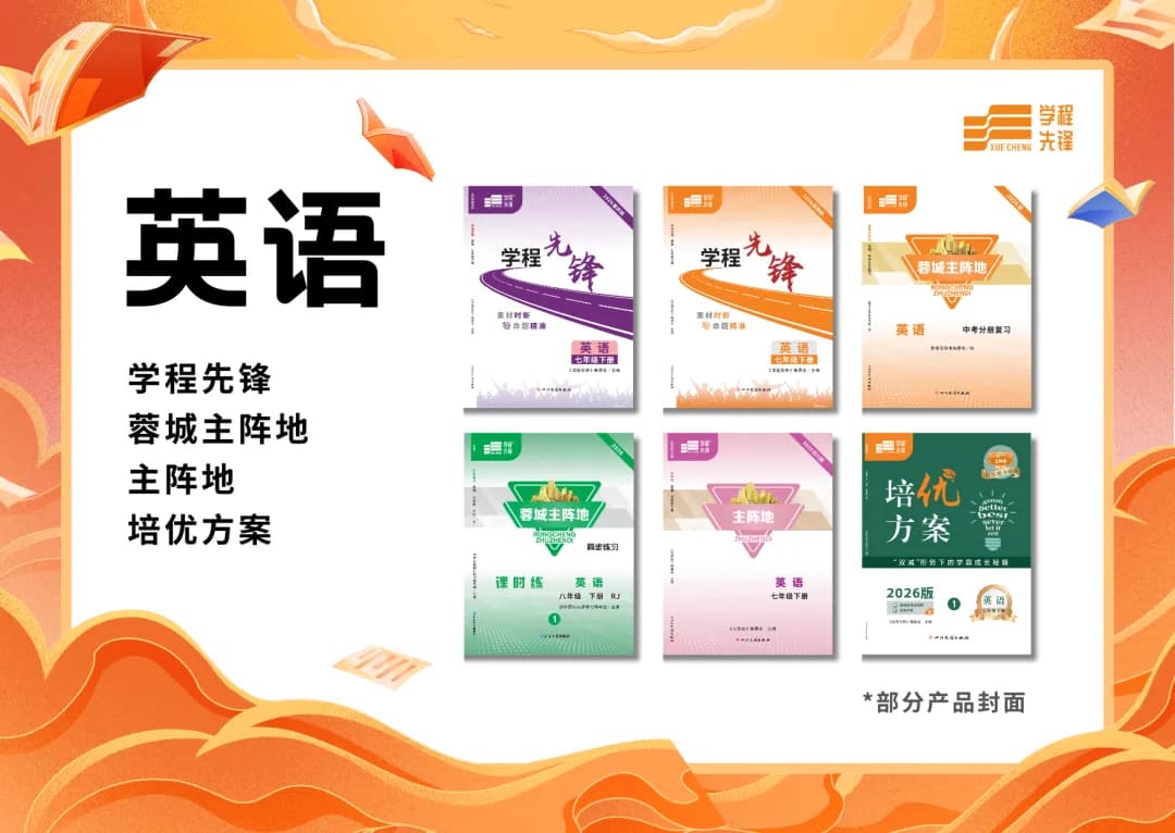 英语产品系列，包含学程先锋、蓉城主阵地、主阵地和培优方案部分产品封面