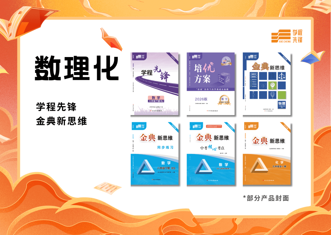 数理化产品系列，包含学程先锋和金典新思维部分产品封面
